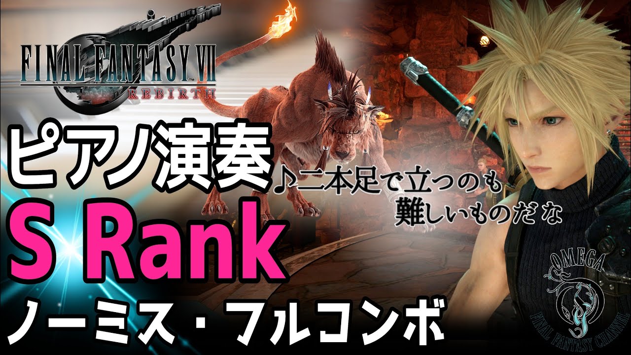 【FF7 リバース】ピアノ演奏:二本足で立つのも難しいものだな (S Rank ノーミス・フルコンボ)