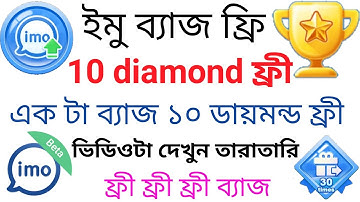 How to get imo badge free / ইমু ব্যাজ ফ্রী এখনি নিন /imo update free badge /   10 diamond ব্যাজ ফ্রী