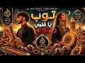 توب يا قلبي توب زرياب Gnawa Chaabi Marocain 