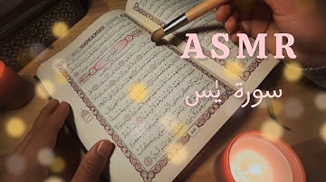 ASMR HOLY QURAN SORAT YASINE- اي اس ام ار همس-اي اس ام ار سورة يٰس