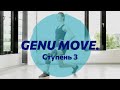 Программа упражнений GENU MOVE, ступень 3