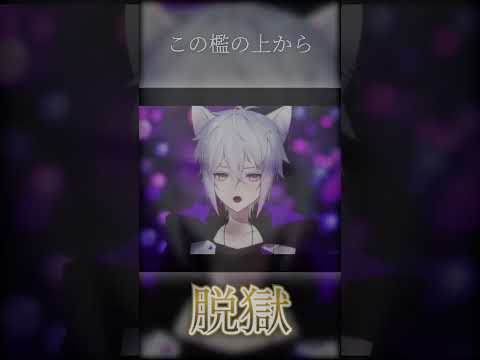 【歌枠切り抜き】脱獄/covered by 猫秘ぺる #shorts #猫秘ぺる #Vtuber