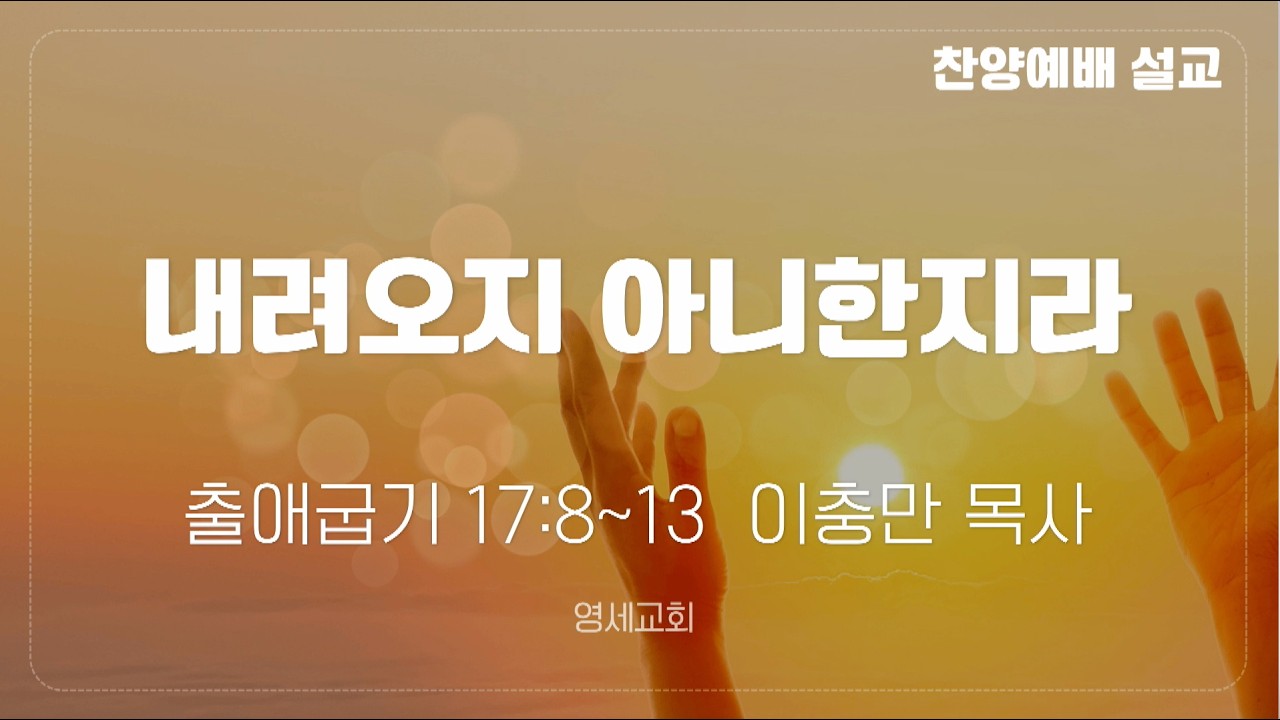 [찬양예배] 26년 06월 07일 / 이충만 목사