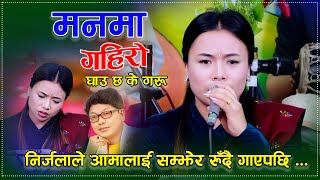 नरजलल आमलई समझर रद गएपछ - Nirjala Gurung - Manma Gairo Ghau Chha - New Live Dohori 2082