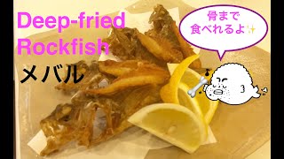 How To Deep Fry A Whole Rockfish 骨まで食べれる メバルの唐揚げ Youtube