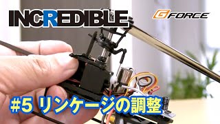 G-FORCE INCREDIBLE 〜#5 リンケージの調整〜