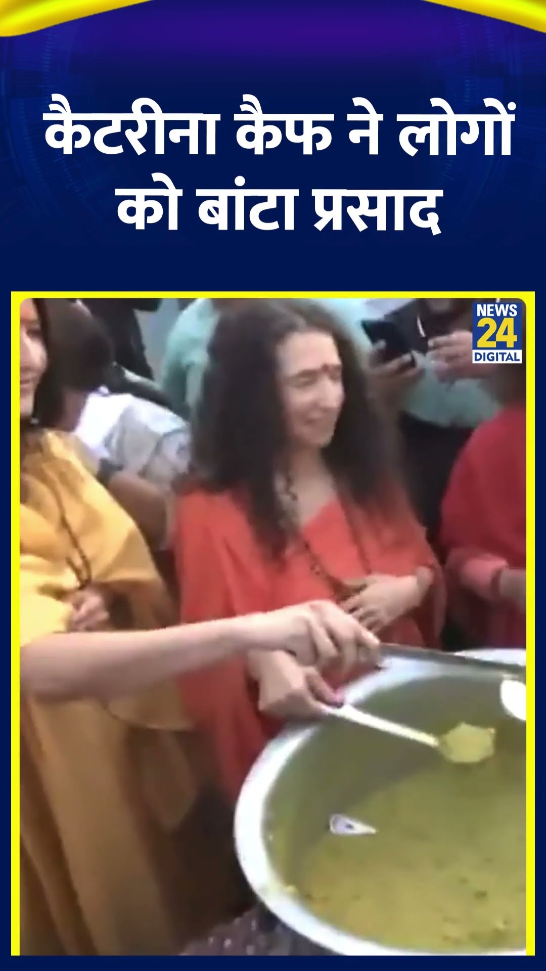 Actress Katrina Kaif ने महाकुंभ 2025 में लोगों को बांटा प्रसाद ,देखिए वीडियो