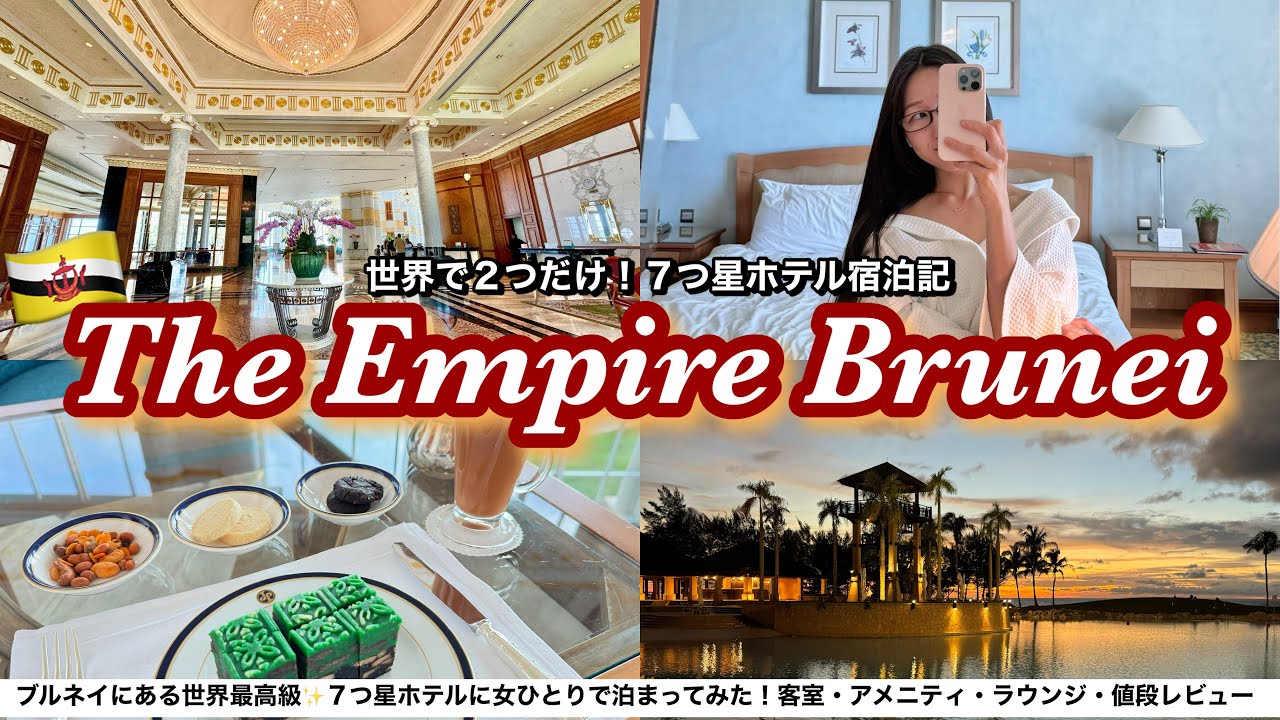 【世界に2つだけ７つ星ホテル🌎】豪華絢爛✨エンパイアブルネイに泊まってみた！女ひとりで豪華なホテルステイVlog🇧🇳