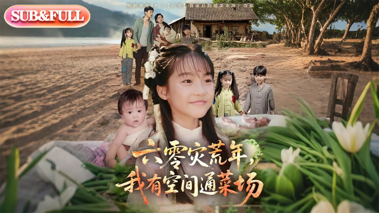 【全集FULL】《六零灾荒年我有空间通菜场》| ENG SUB |  #热门短剧 #薄荷听书 #cdrama #latest #都市 #重生 #逆袭 #现代 #甜宠