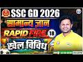 SSC GD GK GS Class 2026 | खेल विविध | SSC GD GK GS Rapid Fire 18 | GK GS By Sonveer Sir