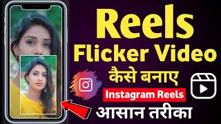Flicker flashing video kaise banaye instagram | Flicker flashing reels | Flicker reels kaise banaye