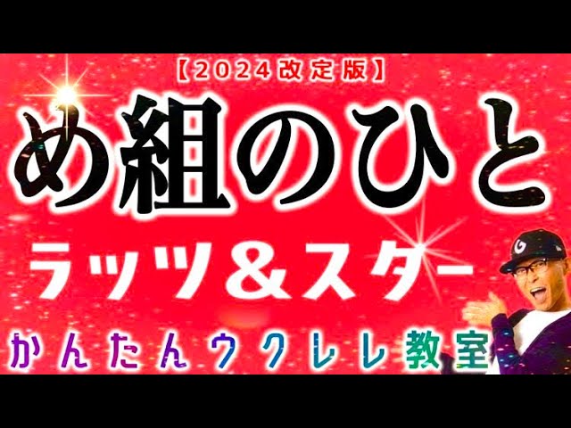 【2024改訂版】め組のひと / 鈴木雅之・ラッツ＆スター《ウクレレかんたんコード&レッスン》#め組のひと #鈴木雅之 #ガズレレ #ウクレレ #ウクレレ弾き語り #ウクレレ初心者