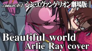 🌸 Beautiful world【AMV/MAD】エヴァンゲリオン Arlie Ray cover (Evangelion: 3.0+1.0) カバー曲  BGM
