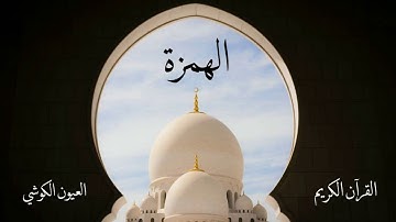 سورة الهمزة | العيون الكوشي