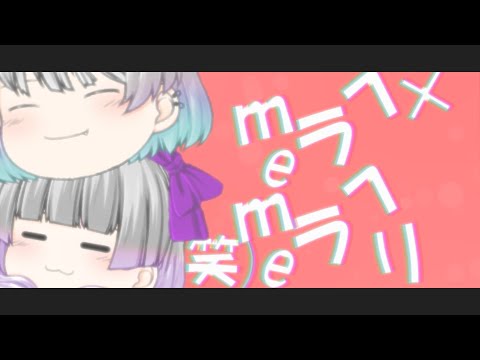 ヘラヘラリmeme【ゆっくりmeme】参加型meme第二弾