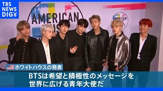 BTSとバイデン大統領が“アジア人差別”めぐり異例の対談へ…BTSも過去に差別体験「罵声に耐えてきた」｜TBS NEWS DIG
