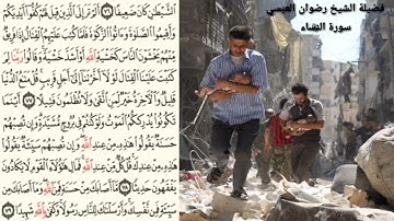 تلاوة خاشعة - لفضيلة الشيخ/ رضوان العبسي