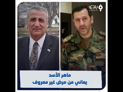 الدكتور كمال اللبواني يشخ ص مرض ماهر الأسد