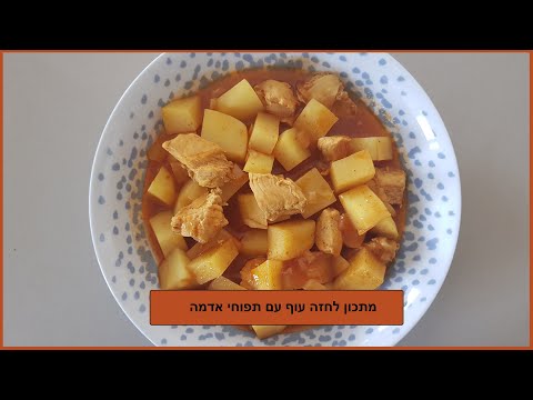 וִידֵאוֹ: לחמניות עוף פריכות עם סלט תפוחי אדמה ועגבניות אפויות