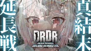 #02（END）【 デッドライジング デラックスリマスター 】真エンディングクリアまで！王覇山、完全初見OVERTIME MODE物語。（ 地獄の4日目突入！ ）です【にじさんじ/葉山舞鈴】