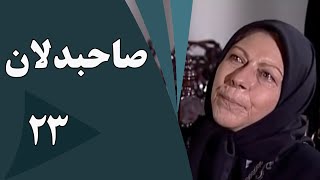 سریال صاحبدلان - قسمت 23 | Serial Sahebdelan - Part 23