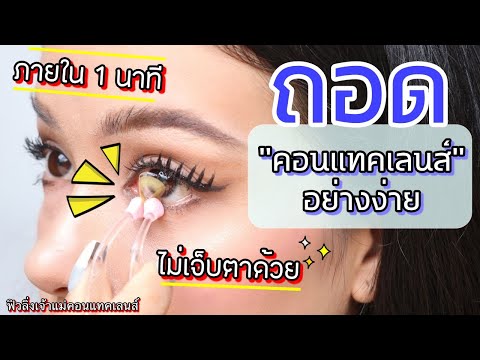 ใหม่! "วิธีถอดคอนแทคเลนส์" ง๊าย ง่ายๆ ภายใน 1 วินาที  | ฟิวลิ่ง FEELING EYE HEALTH MASTER