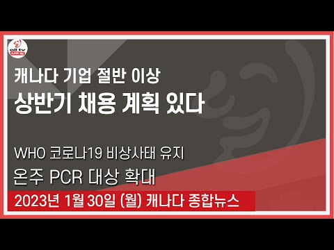 캐나다 기업 절반 이상 상반기 채용 계획 있다 - 2023년 1월30일 (월)