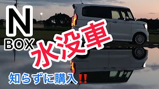 新型　N-BOX　中古車を格安で購入したら水没車・冠水車だった！？そんなことにならないように【JF3 JF4 2022 スタイル＋ブラック共通　あごチャンネルの知っ得情報動画】