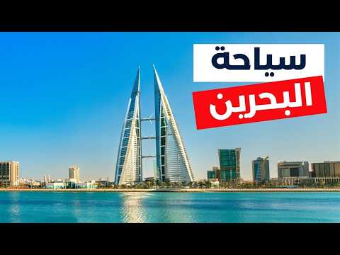 البحرين الجزيرة المبهرة التي فاجأتني من أول يوم معلومات كاملة وأسعار