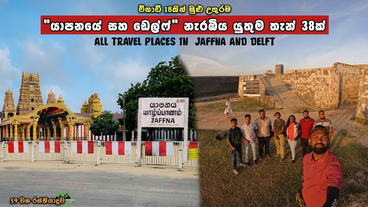 යාපනයේ සහ ඩෙල්ෆ් යන්නම ඕනේ තැන් 38ක් | Jaffna & Delft Top 38 Travel Places | Sri Lanka