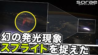 未解明 幻の発光現象 スプライト 超高層紅色型雷放電 とはいったい Sorae Youtube