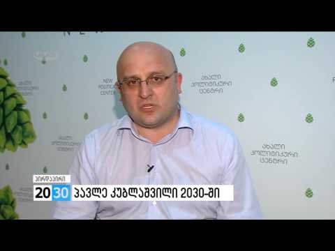 “ახალი პოლიტიკური ცენტრი - გირჩი” - პავლე კუბლაშვილი /2030 (05.08.2016.)/