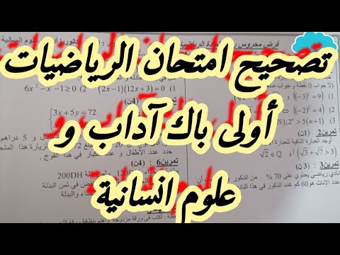 تصحيح اول امتحان الرياضيات أولى باك آداب وعلوم انسانية