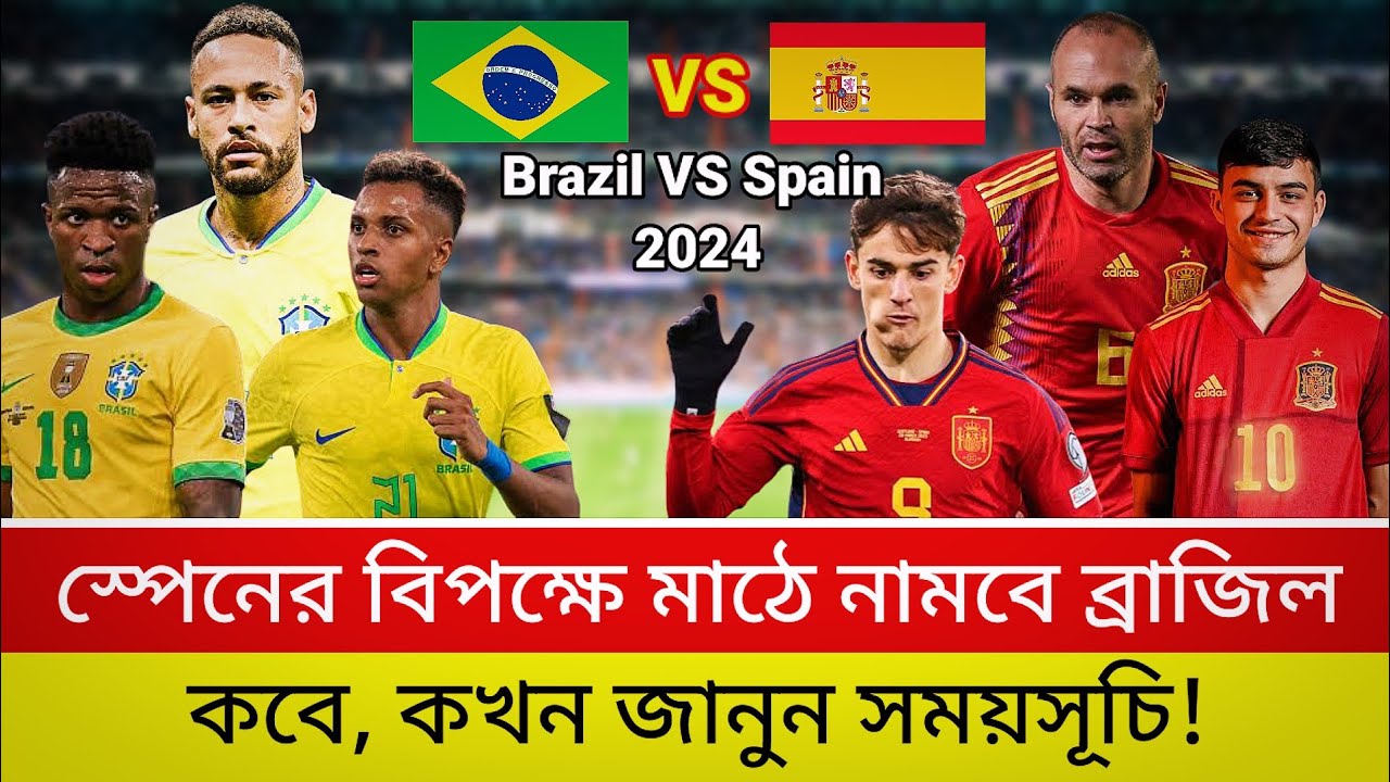 মাঠে নামছে ব্রাজিল বনাম স্পেন | Brazil vs Spain match | ম্যাচের সময় ...
