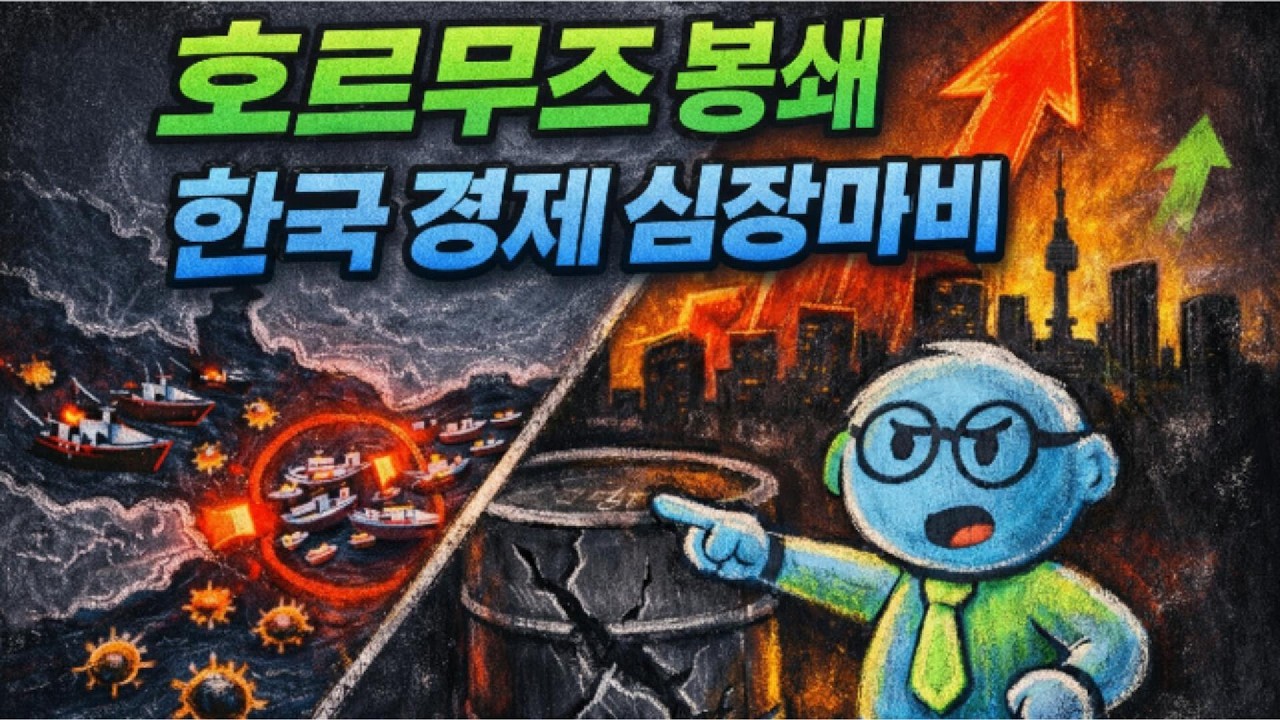 호르무즈 해협 봉쇄 시나리오: 유가 150달러, 환율 1600원… 한국 경제 붕괴 시뮬레이션