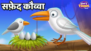 सफ़ेद कौव्वा l White Crow Story l Hindi Moral Story l Best Kids Stories l StoryToons TV screenshot 2