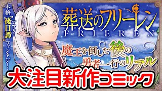 【2020年8月18日発売予定】気になる新作コミック紹介　葬送のフリーレン