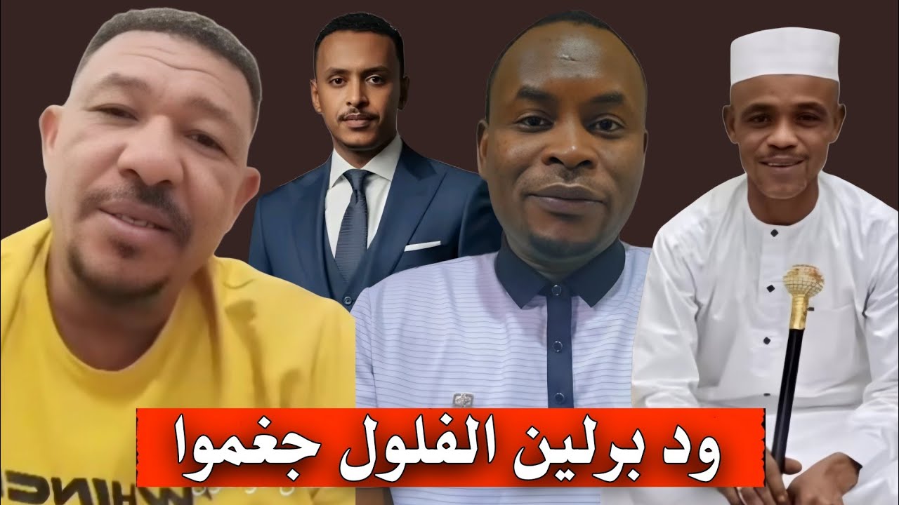لايف الفلول | عثمان ذو النون و ابراهيم بقال و ود برلين الجنجويدي