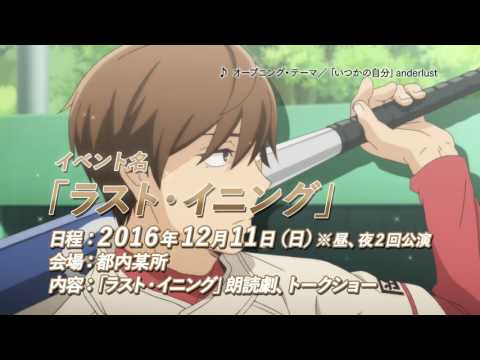 12月11日（日）バッテリーイベント「ラスト・イニング」開催決定！！