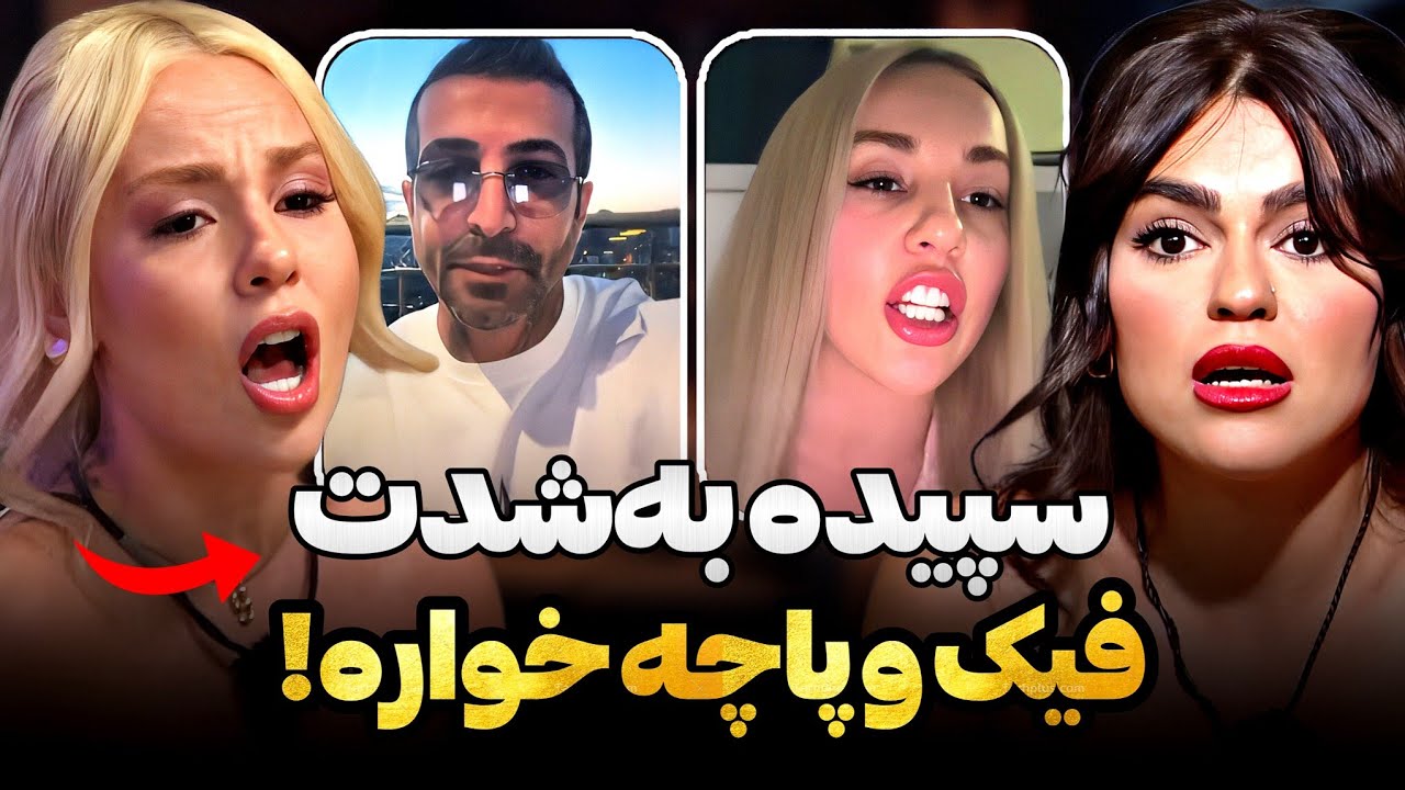 عصبانیت شدید یاسی از سپیده😨❌سپیده همش برای پسرا میمالید بهش توجه کنن😡❌همه چی تقصیر اون بود‼️