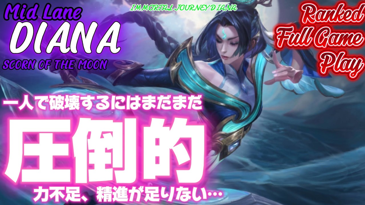 [ワイルドリフト/Wild Rift] [ダイアナ /Mid Lane DIANA] ほんっとーにまだまだ未熟なんですよね…　もっと上手くなりたいなぁ