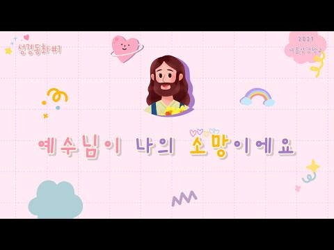 2021 여름성경학교 첫번째 성경동화