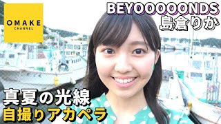 BEYOOOOONDS島倉りか《自撮りアカペラ》真夏の光線