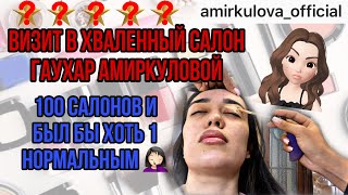 РАЗОБЛАЧЕНИЕ ГАУХАР АМИРКУЛОВОЙ: САЛОН НАИЗНАНКУ