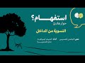 النسوية من الداخل سلسلة استفهام حوار هادئ