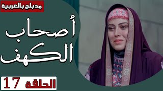 أصحاب الكهف - الحلقة 17 | Ashab Alkahf - Episode 17