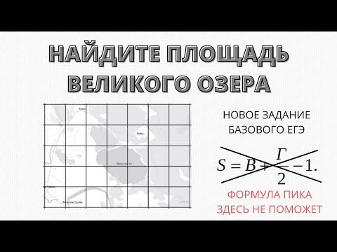 Новое задание базового ЕГЭ (найдите площадь великого озера)