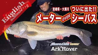 Over 1m Seabass!!