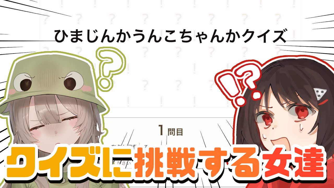 この&せなたろの女2人が挑む！ひまじんかうんこちゃんかクイズ【ニート