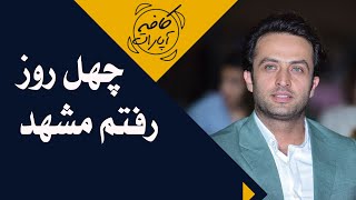 کافه آپارات 1400 - چهلمین جشنواره فیلم فجر - چهل روز رفتم مشهد | Cafe Aparat 1400